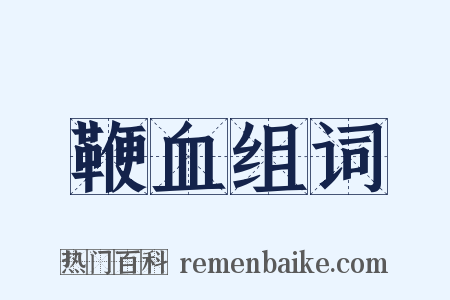 鞭血组词是什么意思的图片